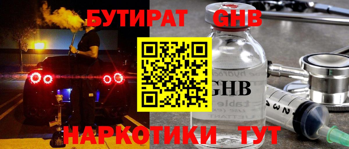 Бутират GHB Десногорск